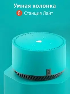 Умная колонка Яндекс Станция Лайт YNDX-00025 Яндекс 148255813 купить за 3 590 ₽ в интернет-магазине Wildberries