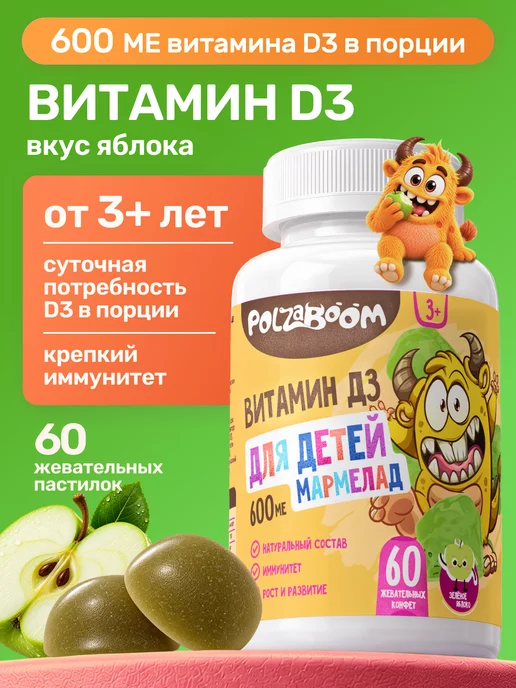Витамин Д3 600 МЕ для детей жевательные