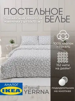 Постельное белье 2 спальное YERRNA, евро,хлопок IKEA 148256570 купить за 2 379 ₽ в интернет-магазине Wildberries