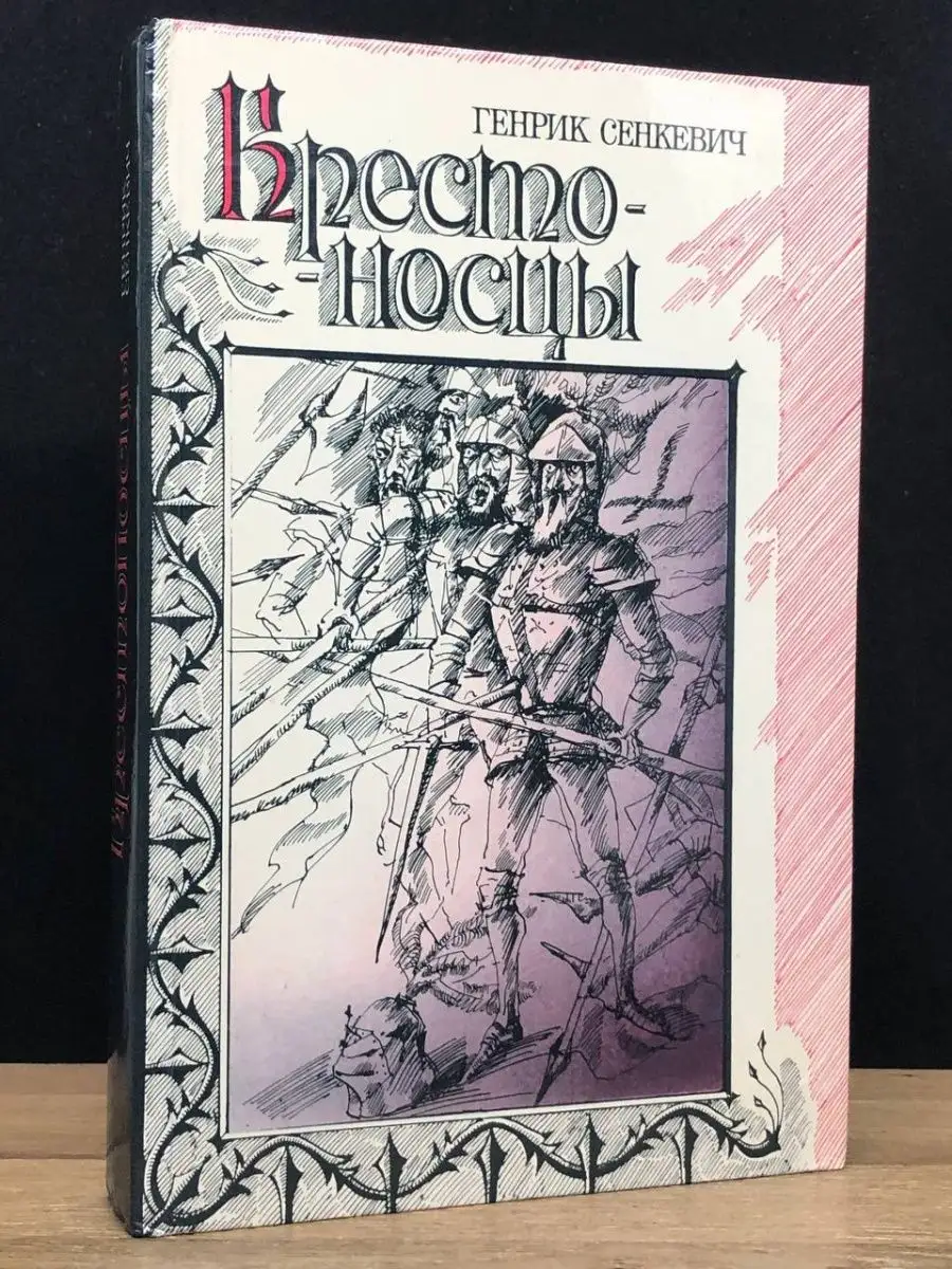 Крестоносцы