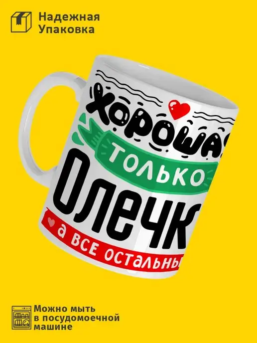 РПК "Креатив" Кружка с именем Именная чашка Хорошая только Олечка, 330 мл, фото 2