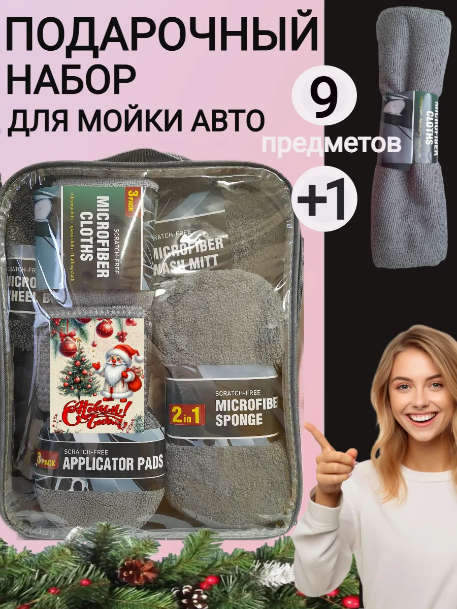 Подарочный набор автомобилиста для мойки автомобиля