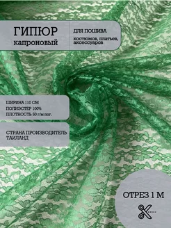 Гипюр ткань для рукоделия Ткани Гранж 148265364 купить за 232 ₽ в интернет-магазине Wildberries