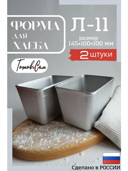 ГотовьСам Форма для выпечки хлеба Л11-2шт, 112 шт