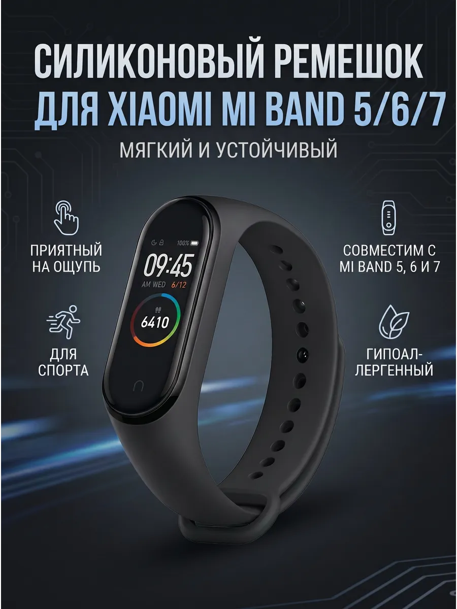 Силиконовый ремешок для Xiaomi Mi Band 5 6 7