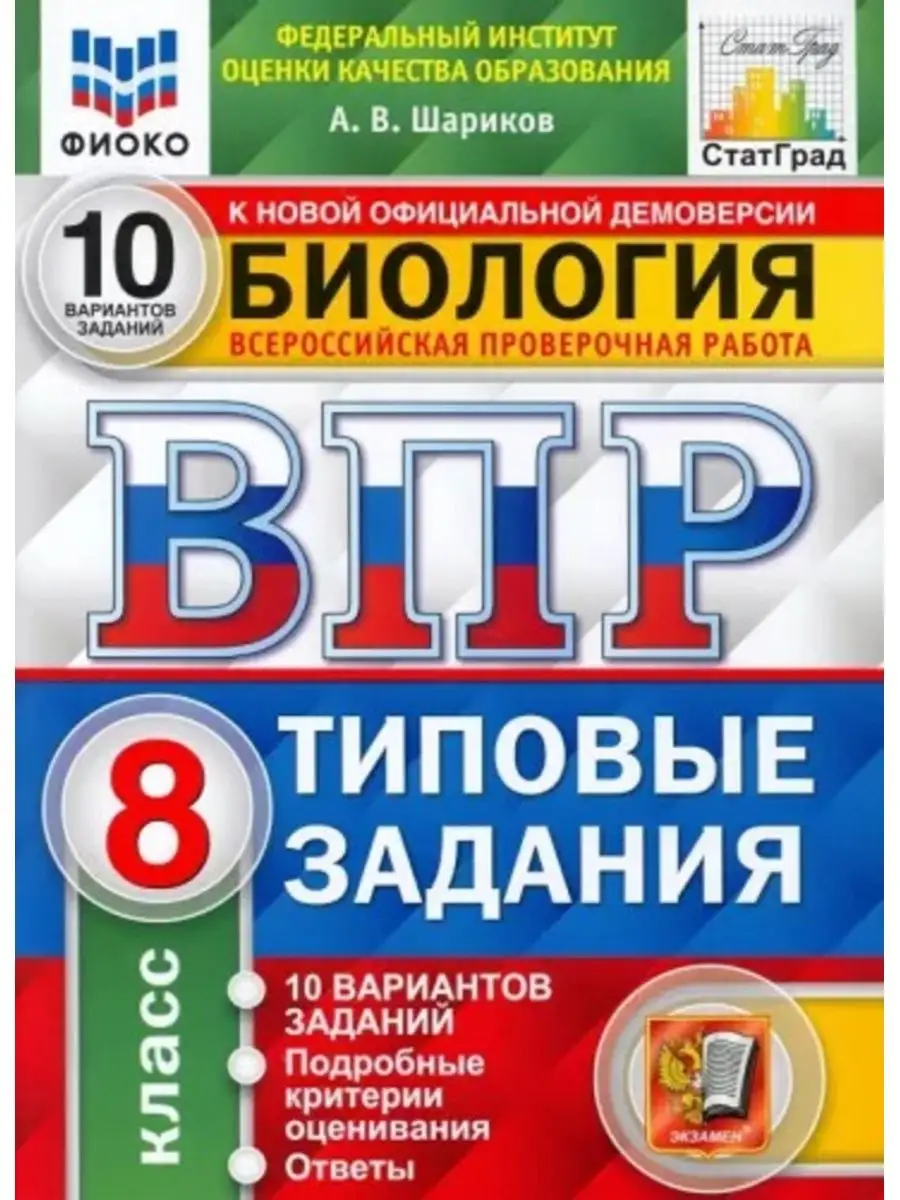 Шариков ВПР Биология. 8 класс. 10 вариантов. Экзамен 148266836 купить за  270 ₽ в интернет-магазине Wildberries