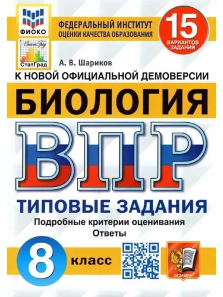 Шариков ВПР Биология. 8 класс. 15 вариантов. Экзамен 148267040 купить за  282 ₽ в интернет-магазине Wildberries