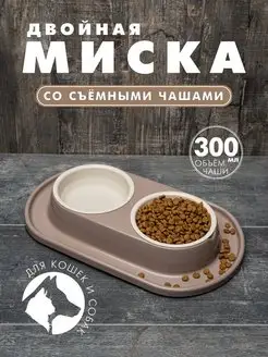 Двойная миска для кошки и собак, бежевая Альтернатива 148267342 купить за 341 ₽ в интернет-магазине Wildberries