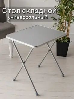 Стол складной АЮДОМ 148267438 купить за 1 807 ₽ в интернет-магазине Wildberries