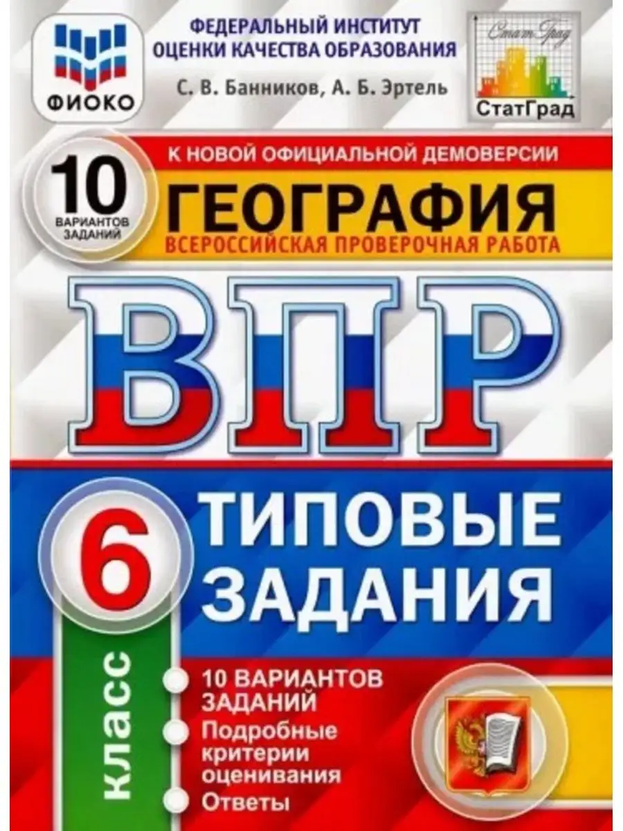 Банников ВПР География. 6 класс. 10 вариантов. Экзамен 148267578 купить в  интернет-магазине Wildberries