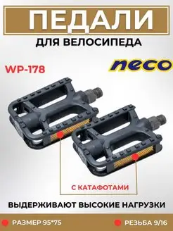 Педали для велосипеда пластиковые NECO 148268063 купить за 346 ₽ в интернет-магазине Wildberries