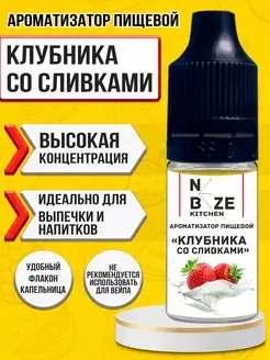 Ароматизатор пищевой "Клубника Со Сливками" 10 мл NeBeze 148268750 купить за 153 ₽ в интернет-магазине Wildberries