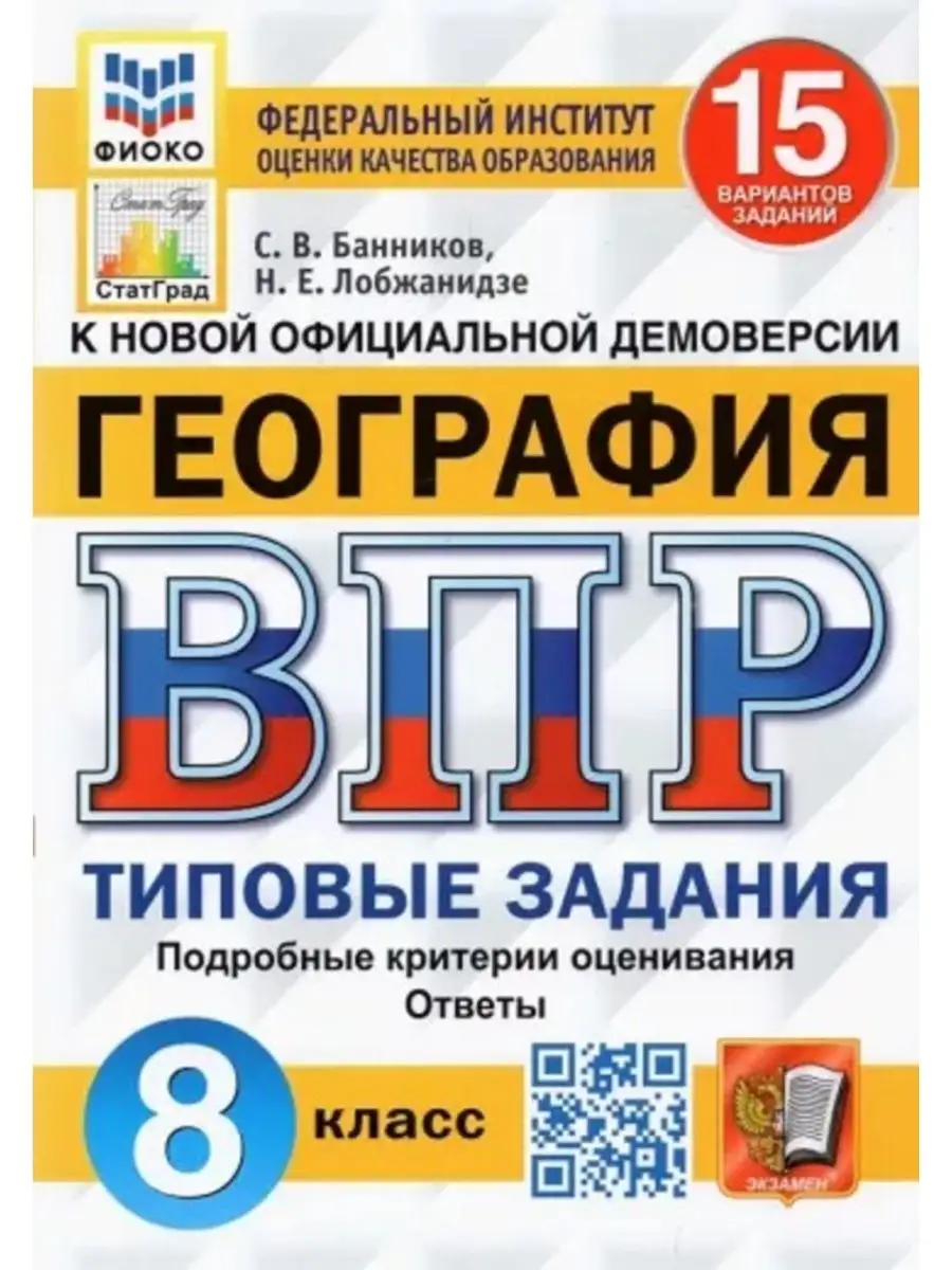 Банников ВПР География. 8 класс. 15 вариантов Экзамен 148270251 купить за  256 ₽ в интернет-магазине Wildberries