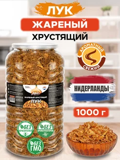 Лук жареный хрустящий 1 кг МИК MIX & MAKE 148270479 купить за 730 ₽ в интернет-магазине Wildberries