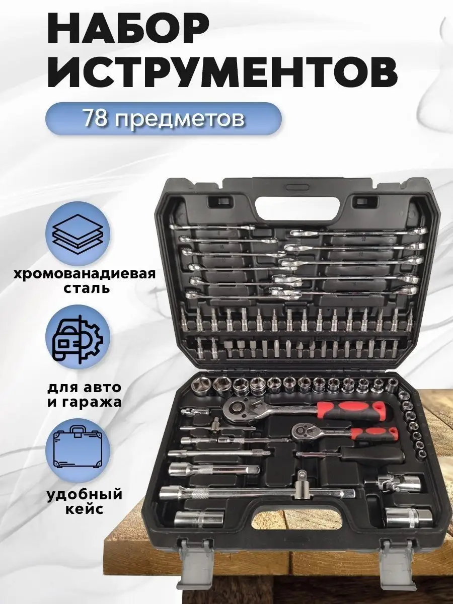 Набор инструментов для авто 78 предметов Tools 148271720 купить в  интернет-магазине Wildberries