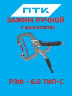 Зажим ручной сварочный с фиксатором РЗФ-6,0 (Тип C) ПТК ПТК 148271722 купить за 410 ₽ в интернет-магазине Wildberries