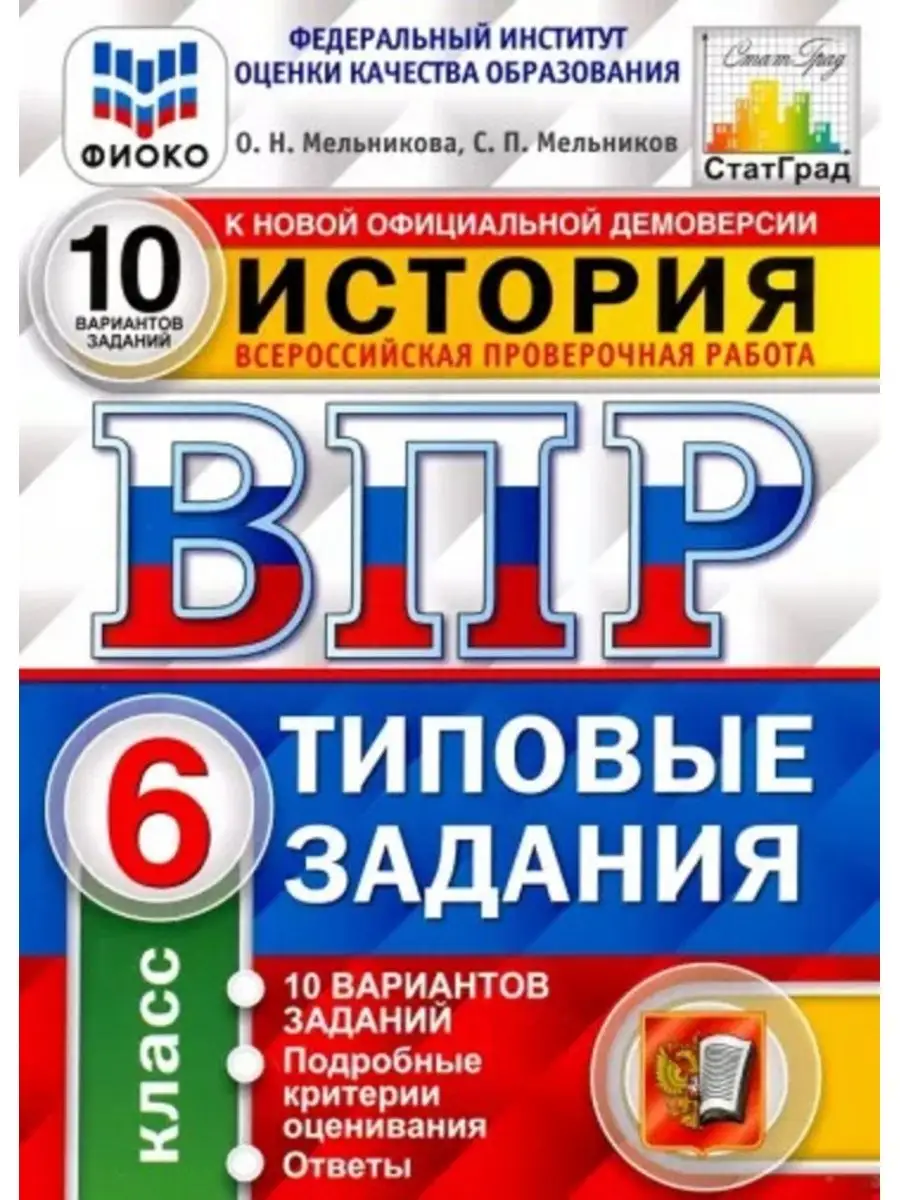 Мельникова ВПР История. 6 класс. 10 вариантов заданий. Экзамен 148272345  купить за 328 ₽ в интернет-магазине Wildberries