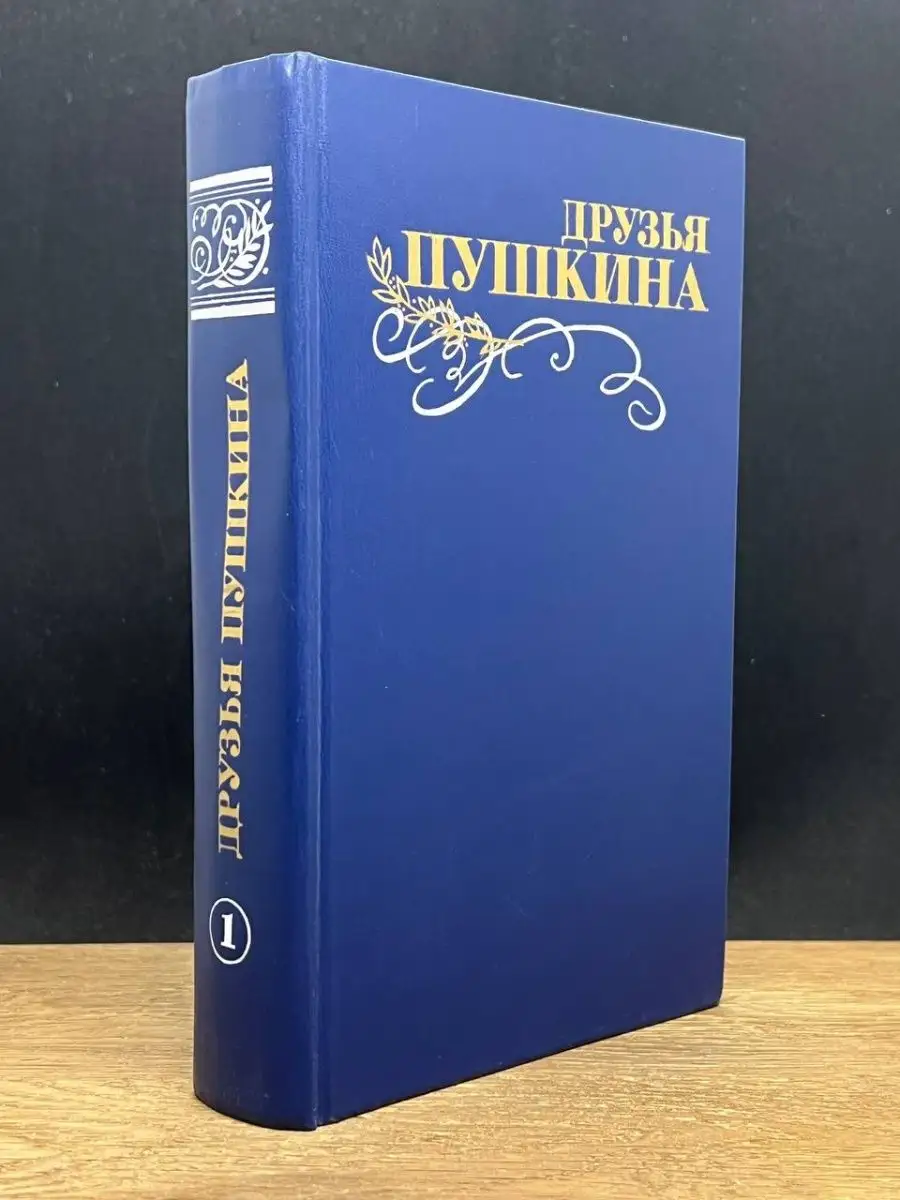 Друзья Пушкина. Переписка. Воспоминания. Том 1 Правда 148272621 купить в  интернет-магазине Wildberries