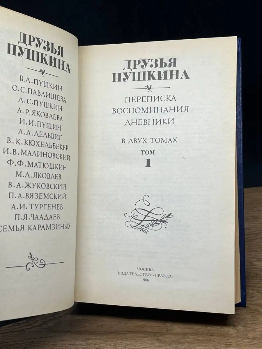 Друзья Пушкина. Переписка. Воспоминания. Том 1 Правда 148272621 купить в  интернет-магазине Wildberries