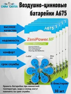 Батарейки воздушно-цинковые ZeniPower тип 675 Симфония Слуха 148275115 купить за 770 ₽ в интернет-магазине Wildberries