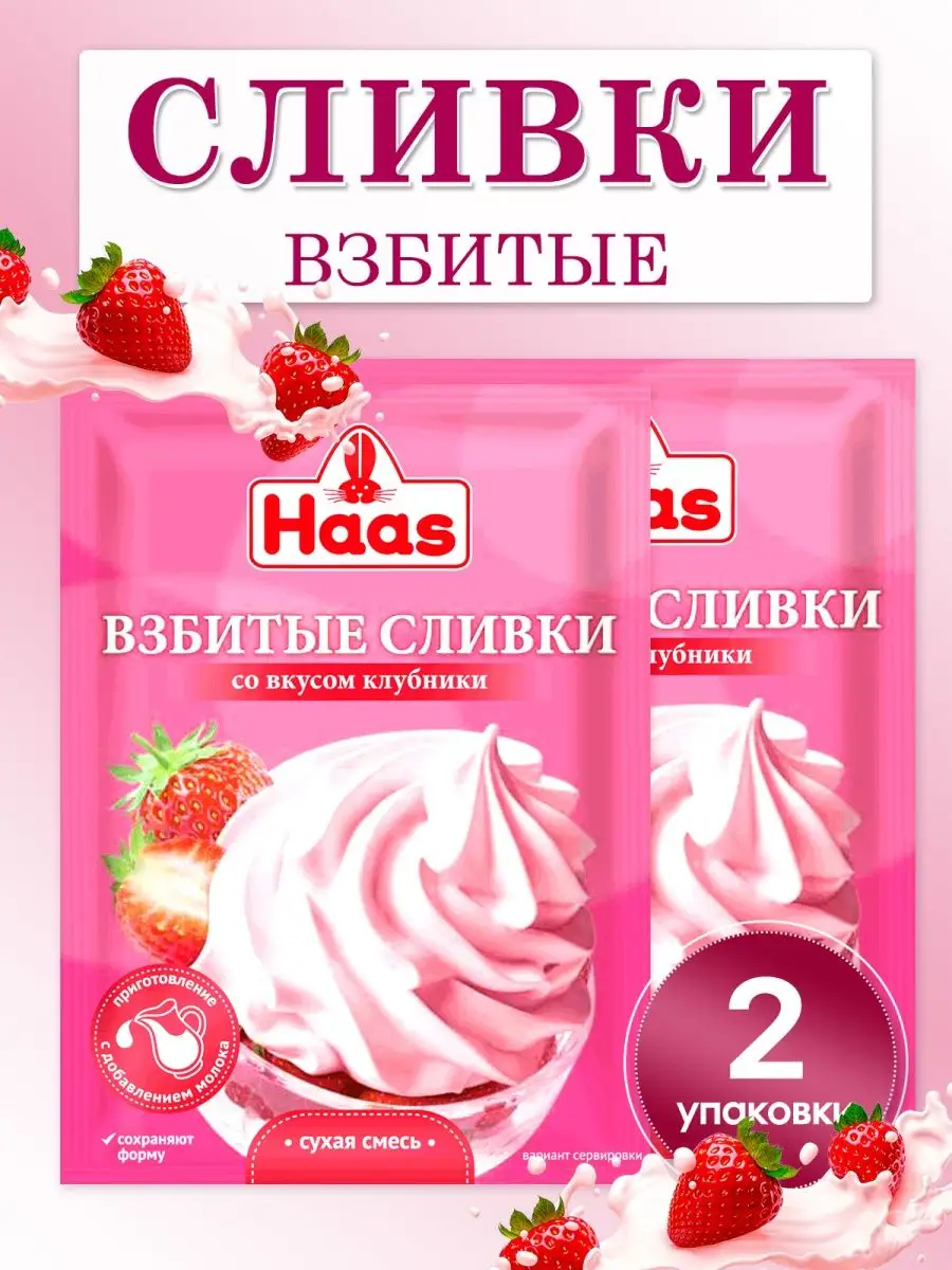 Взбитые сливки клубничные сухая смесь 2 уп HAAS 148275685 купить в  интернет-магазине Wildberries