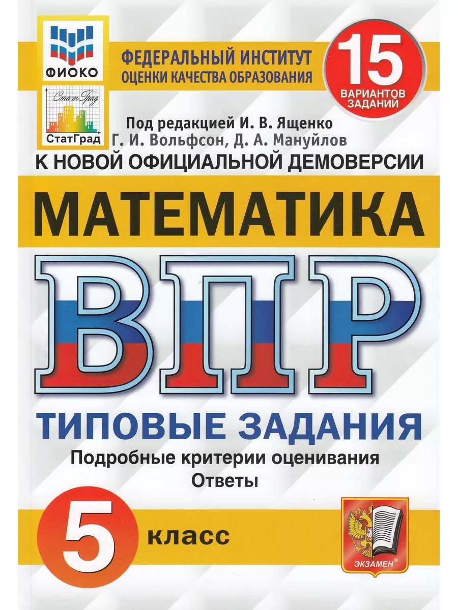 ВПР МАТЕМАТИКА 5 КЛАСС 15 ВАРИАНТОВ Ященко Экзамен 148277678 купить за 282  ₽ в интернет-магазине Wildberries