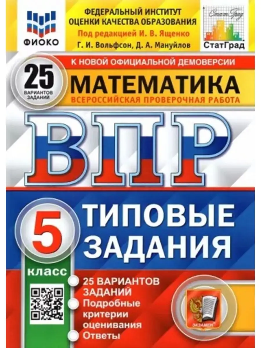 ВПР ФИОКО. МАТЕМ. 5 КЛ. 25 ВАР. Экзамен 148278233 купить за 479 ₽ в  интернет-магазине Wildberries