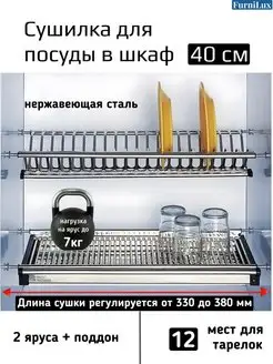 Сушилка для посуды в шкаф 40см FurniLux 148278831 купить за 1 318 ₽ в интернет-магазине Wildberries