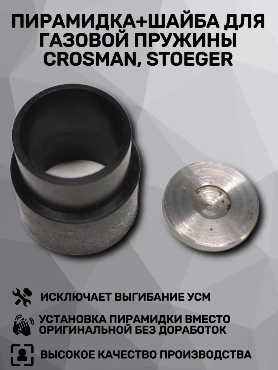 Пирамидка + шайба [VD] для газовой пружины Crosman, Stoeger VADO. 148279052  купить за 448 ₽ в интернет-магазине Wildberries