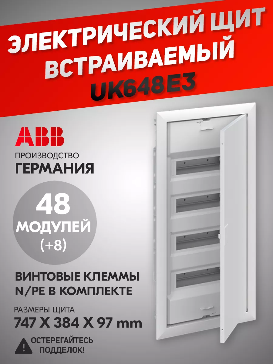 Электрический щит UK648E3 (UK640V3RU) на 48 (+8) модулей ABB 148279355  купить за 11 470 ₽ в интернет-магазине Wildberries