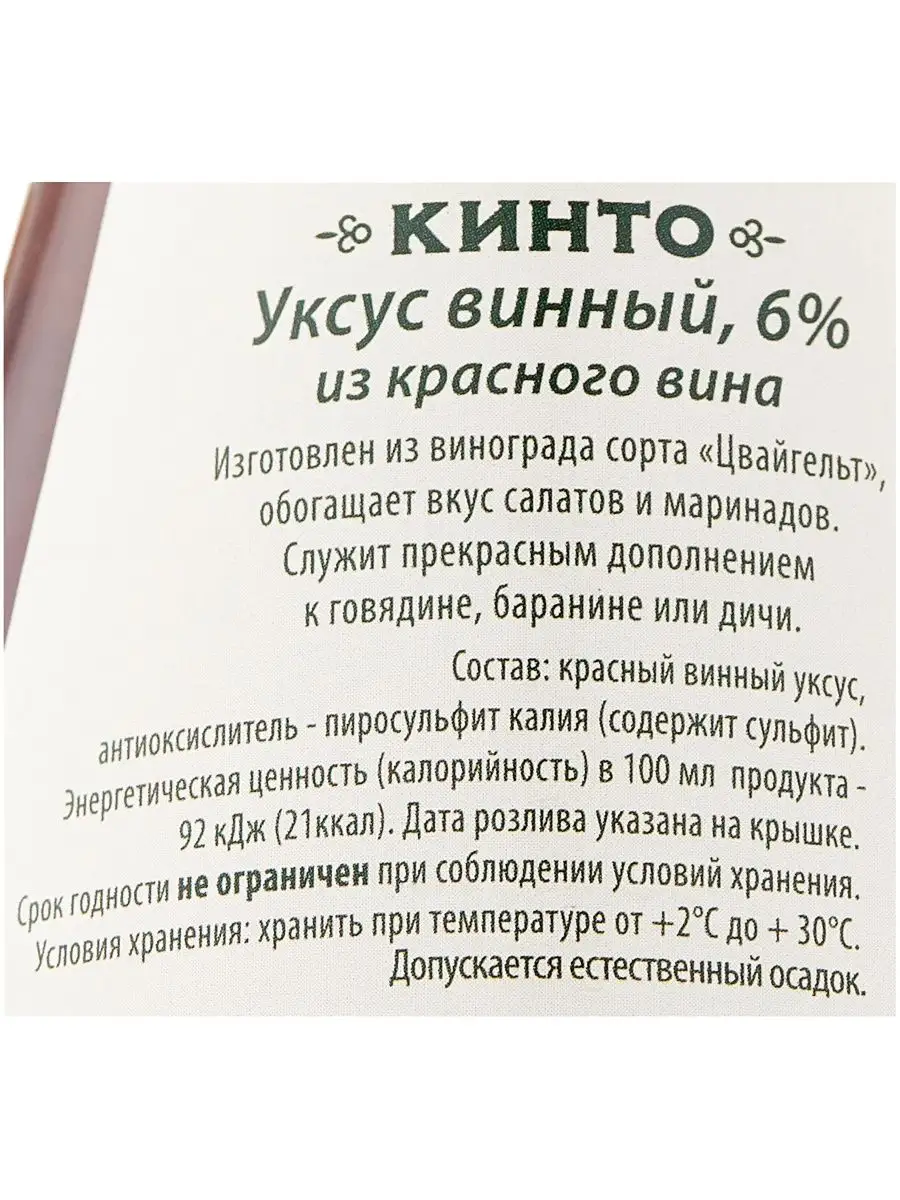 Винный уксус натуральный из красного вина 250 мл Кинто 148279806 купить за  444 ₽ в интернет-магазине Wildberries