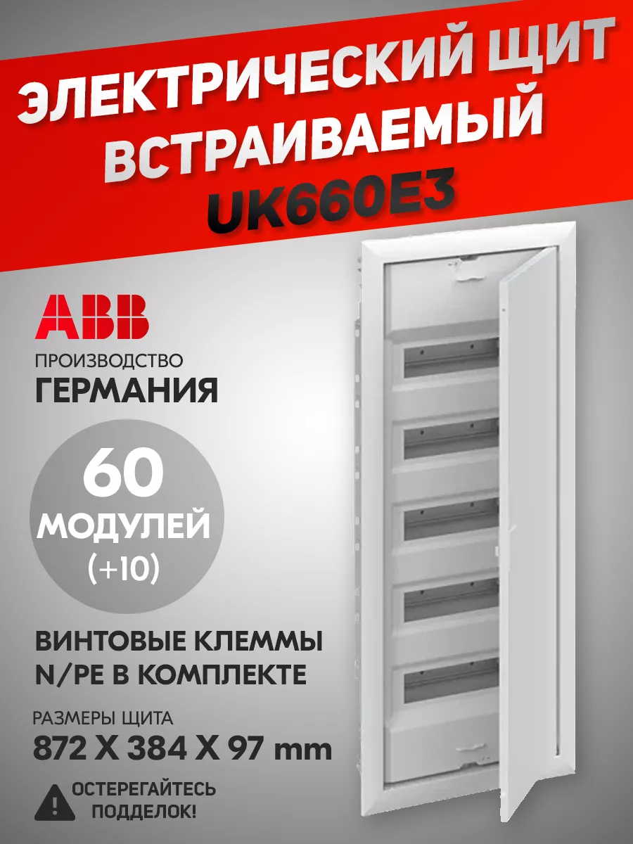 Электрический щит UK660E3 (UK650V3RU) на 60 (+10) мод. ABB 148280047 купить  за 13 854 ₽ в интернет-магазине Wildberries