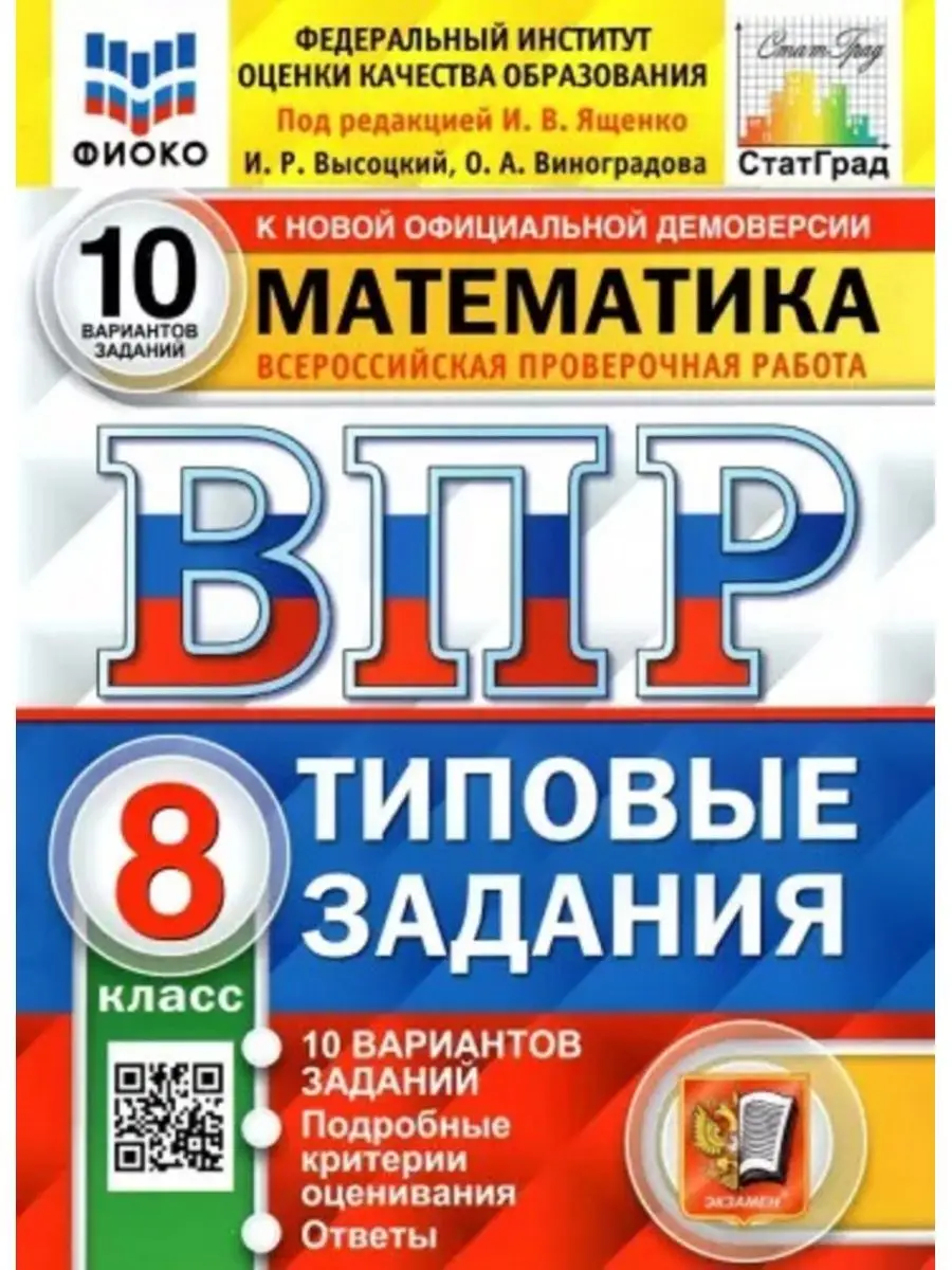 Ященко ВПР Математика. 8 класс. 10 вариантов 22 год Экзамен 148280262  купить за 298 ₽ в интернет-магазине Wildberries