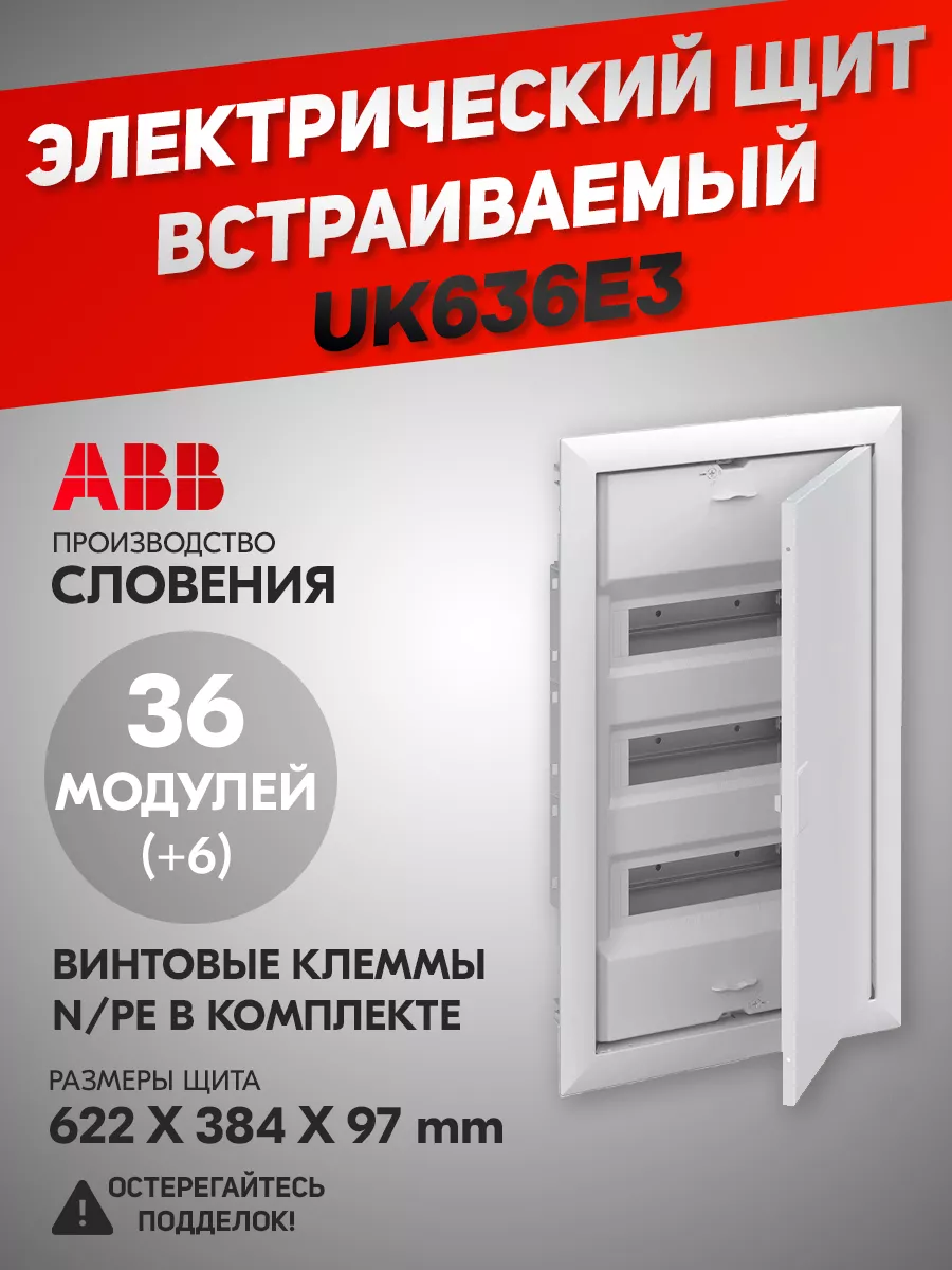 Электрический щит UK636E3 (UK630V3RU) на 36 (+6) модулей ABB 148280277  купить за 8 457 ₽ в интернет-магазине Wildberries