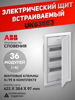 Электрический щит UK636E3 (UK630V3RU) на 36 (+6) модулей ABB 148280277 купить за 8 653 ₽ в интернет-магазине Wildberries