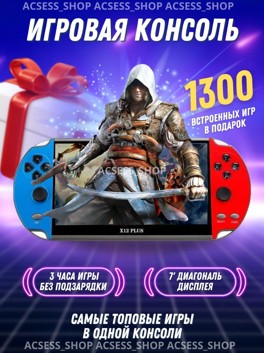 Игровая приставка консоль портативная psp X12 Plus Acsess_shop 148280527  купить в интернет-магазине Wildberries