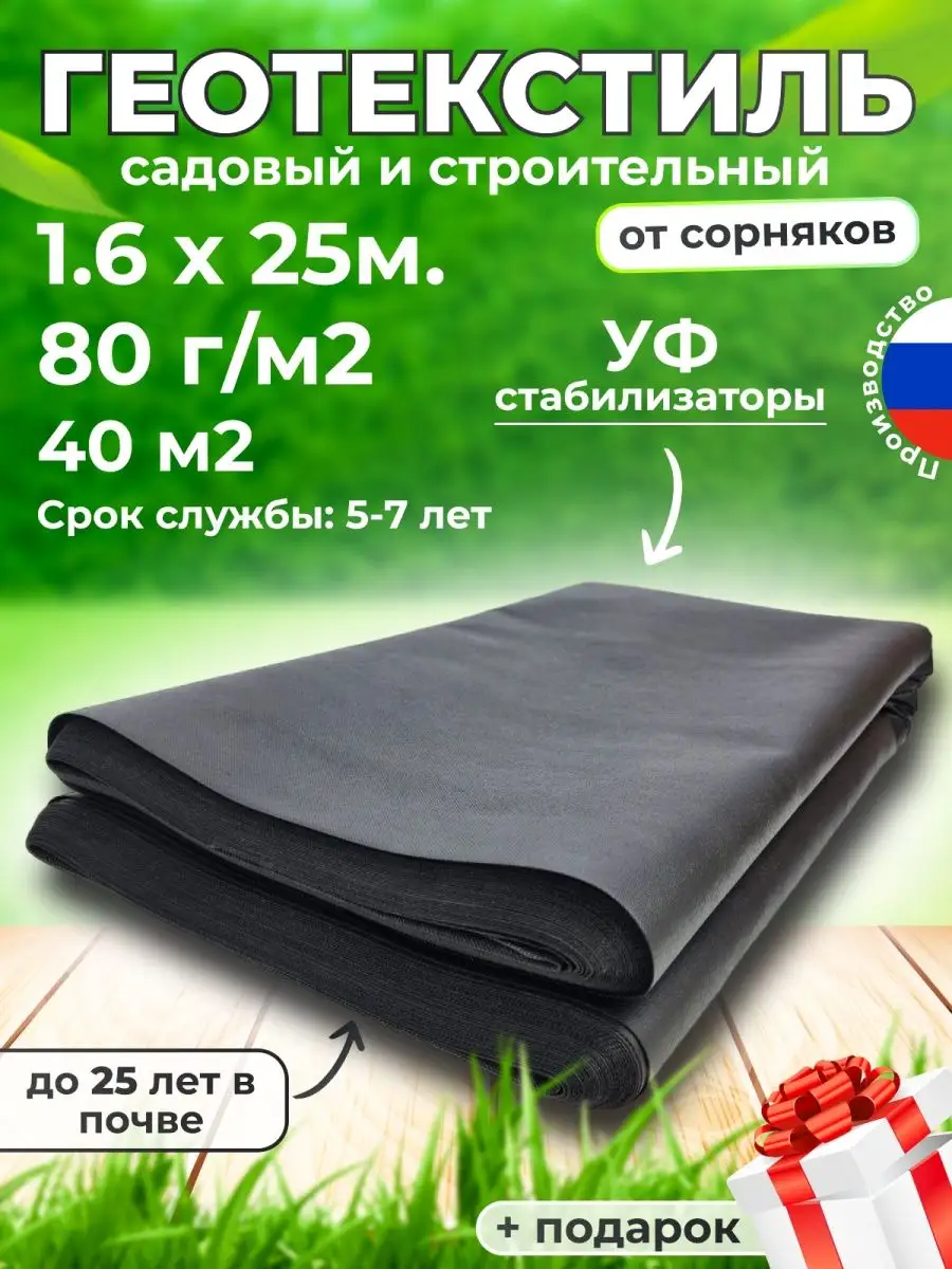 Геотекстиль черный 80 1.6х25м от сорняков для дорожек сада