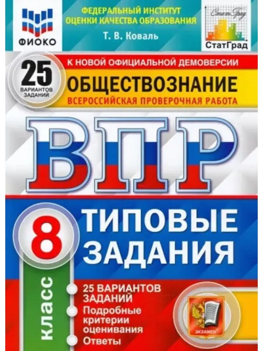 Коваль ВПР Обществознание. 8 класс. 25 вариантов. 2023 год Экзамен  148282459 купить за 426 ₽ в интернет-магазине Wildberries