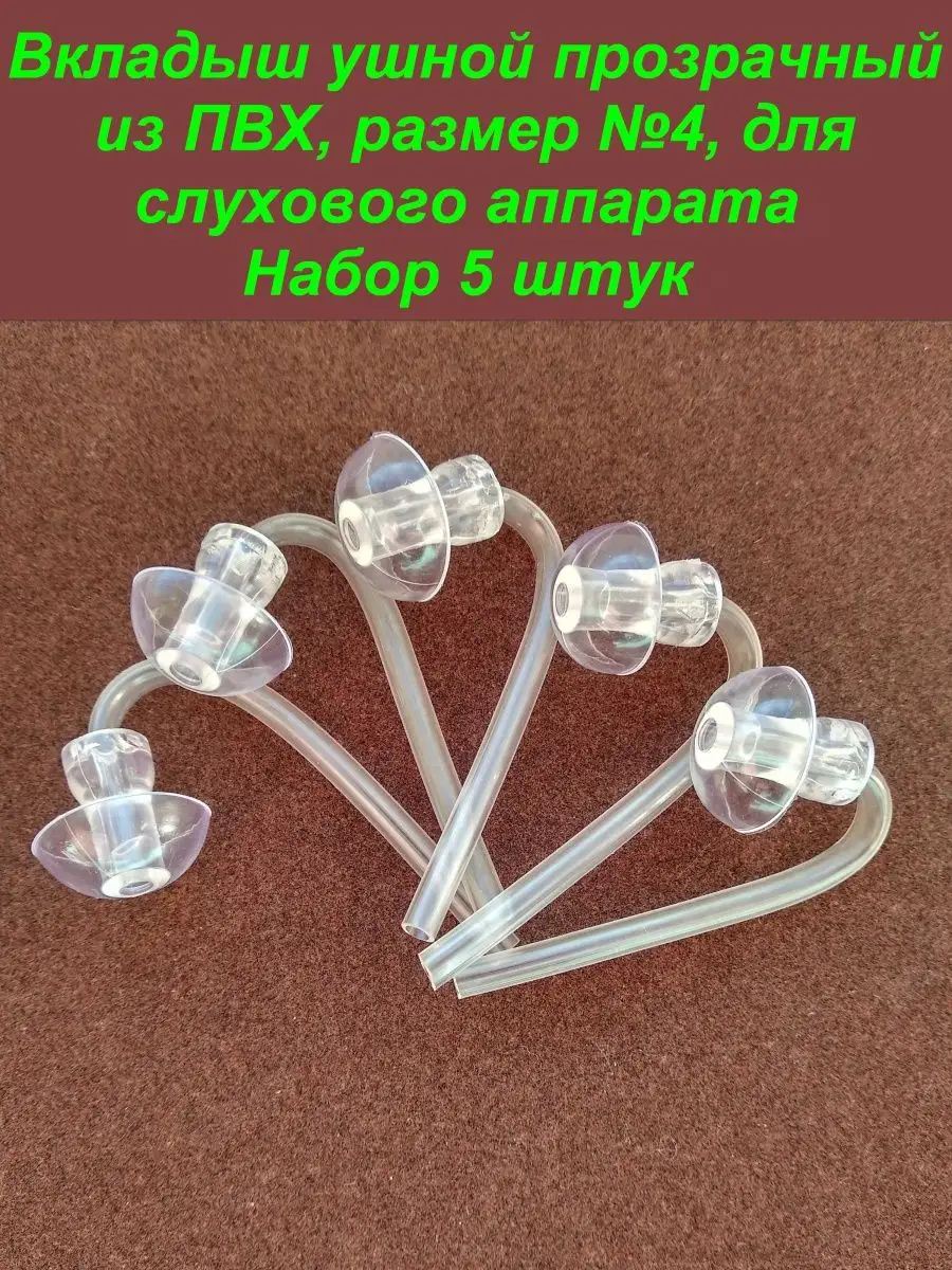 Вкладыш ушной прозрачный №4, для слухового аппарата, 5 штук
