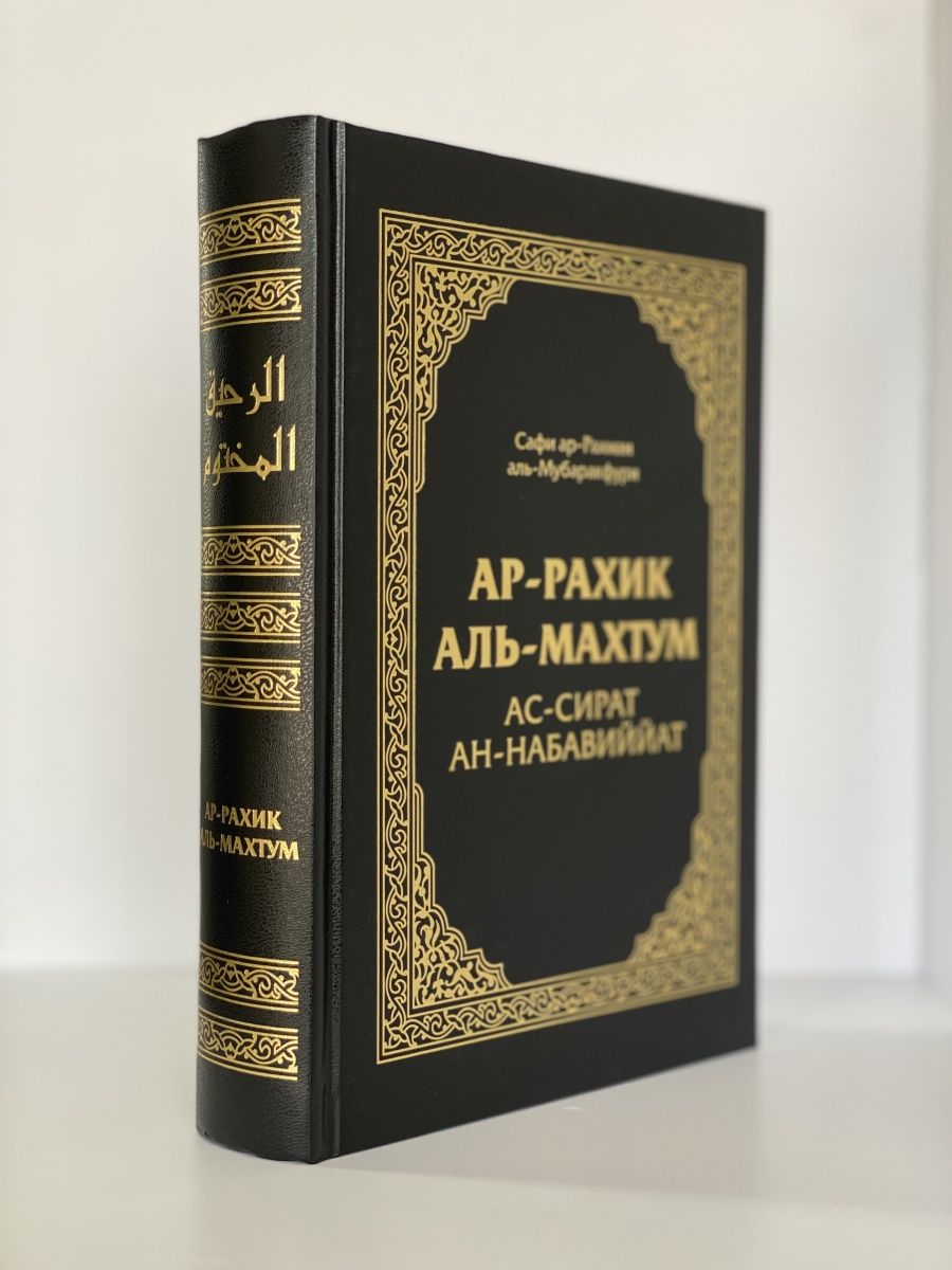 Рахик аль махтум. Сира пророка. Книга ар Рахик Аль махтум. Сира пророка книга. Ибн Каййим Аль Джаузийя книги.