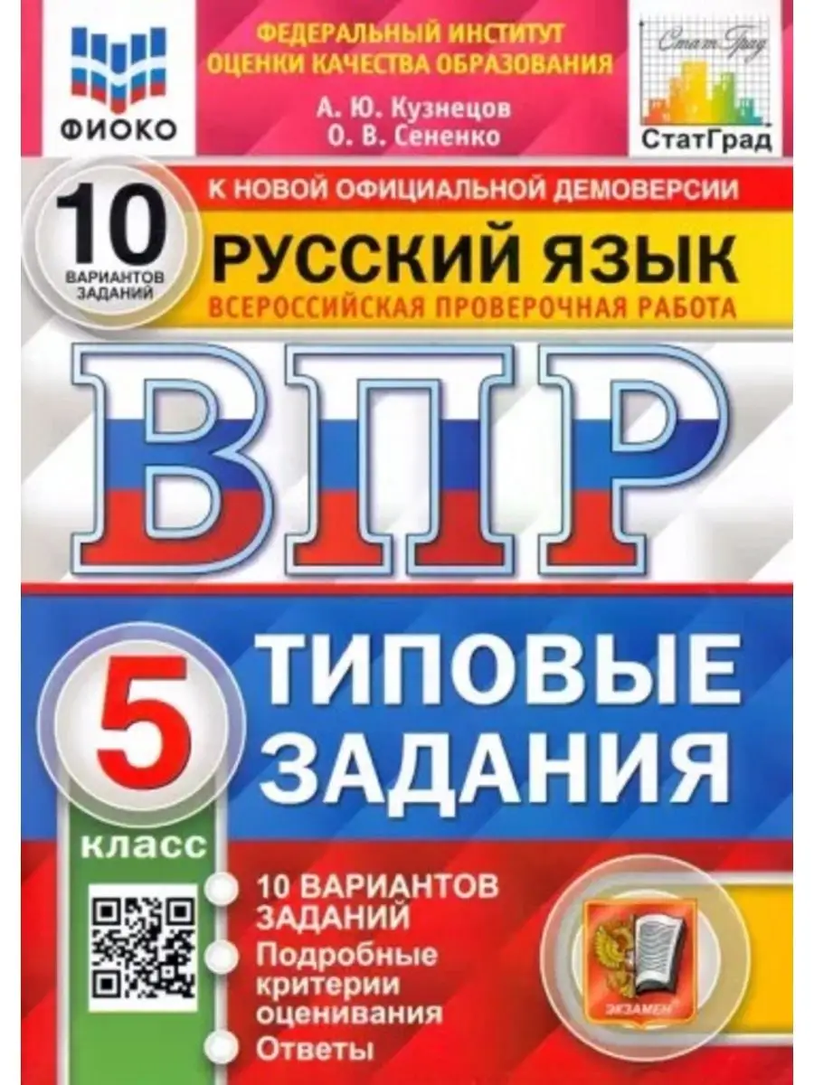 ВПР РУССКИЙ ЯЗЫК. 5 КЛ. 10 В. ТЗ. /Кузнецов Экзамен 148283780 купить за 270  ₽ в интернет-магазине Wildberries