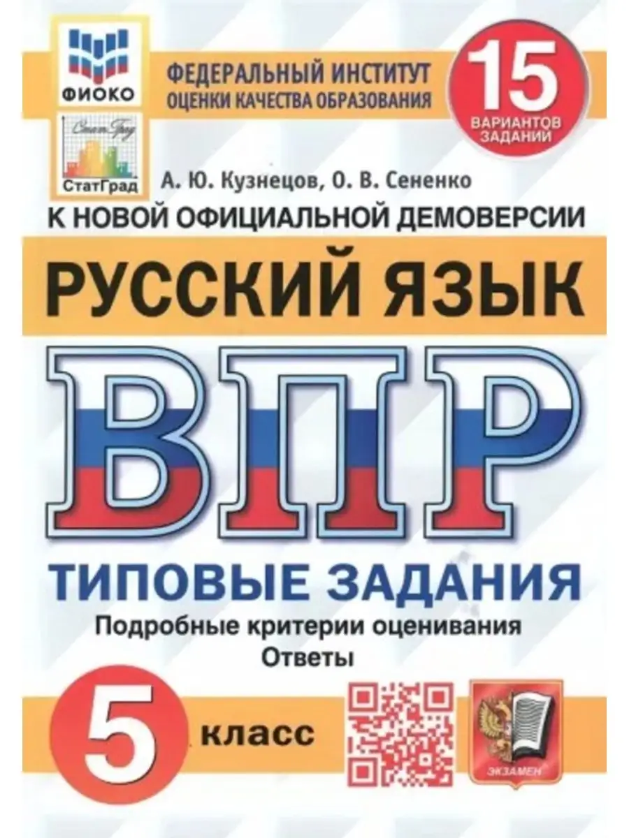 Кузнецов ВПР. Русский язык. 5 класс. 15 вариантов. 2023 год Экзамен  148284052 купить за 313 ₽ в интернет-магазине Wildberries