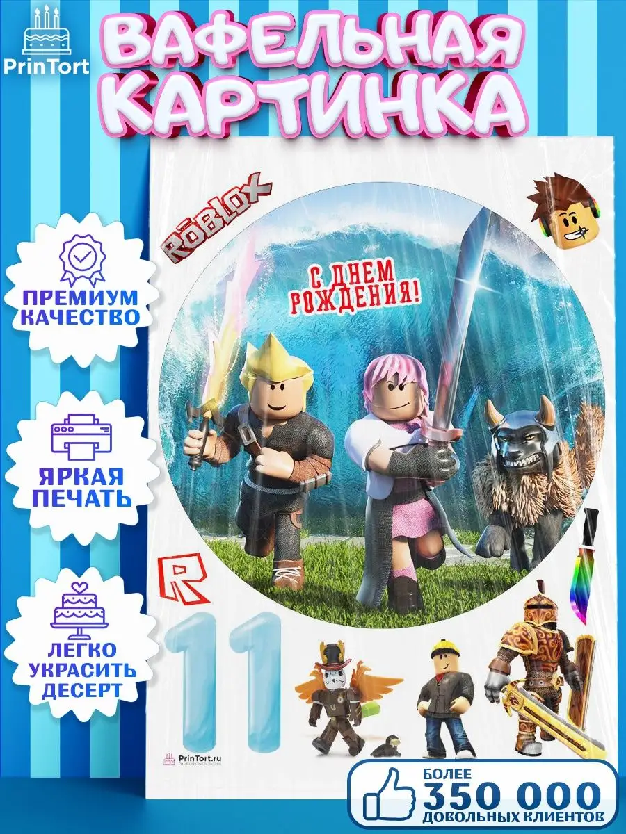 Вафельная картинка на торт роблокс 11 лет roblox PrinTort 148285351 купить  за 263 ₽ в интернет-магазине Wildberries