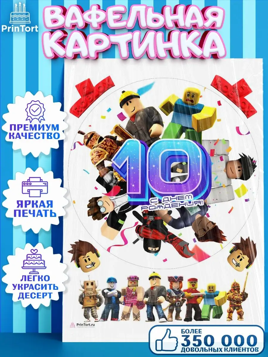 Вафельная картинка для торта роблокс 10 лет roblox PrinTort 148285632  купить за 258 ₽ в интернет-магазине Wildberries