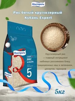 Рис Кубань Expert 5 кг МИСТРАЛЬ 148286275 купить за 1 078 ₽ в интернет-магазине Wildberries