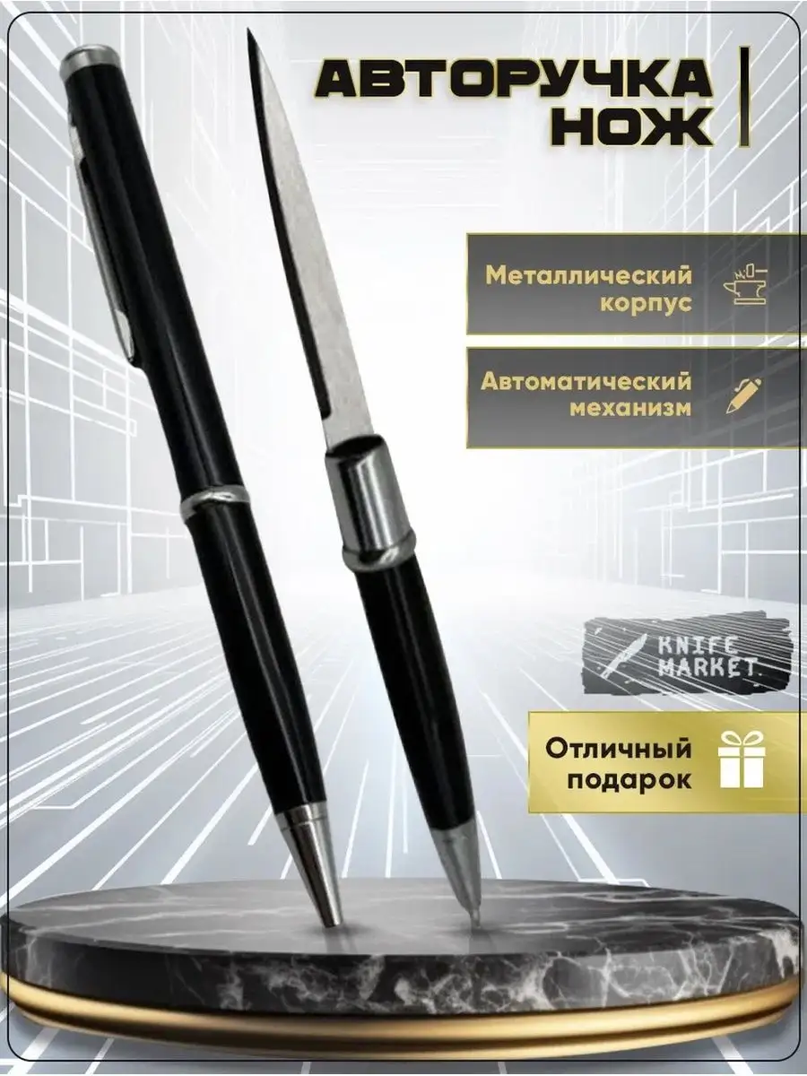 KNIFE MARKET Ручка, нож ручка, ручка нож, авторучка с секретом