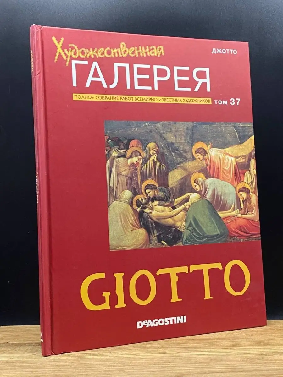Художественная галерея. Том 37 Джотто