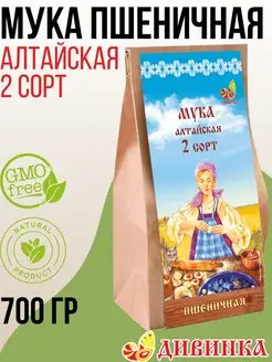 Мука ПШЕНИЧНАЯ Алтайская 2 сорт, 700 гр Дивинка 148288221 купить за 172 ₽ в интернет-магазине Wildberries