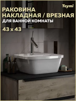 Раковина накладная врезная Solli 43 белая T50205 Teymi 148288640 купить за 3 630 ₽ в интернет-магазине Wildberries