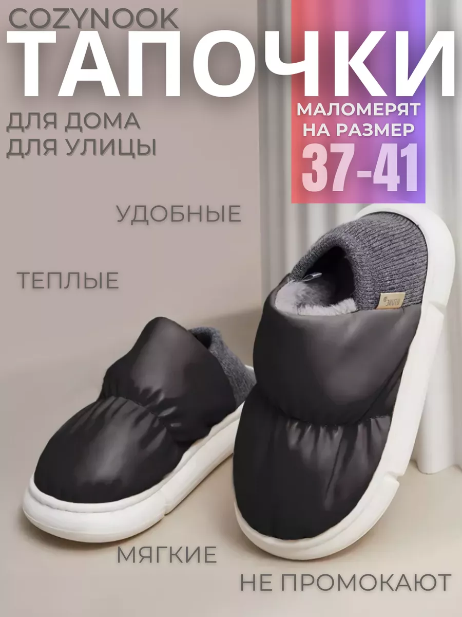 Тапочки домашние уличные в подарок CozyNook 148290177 купить за 1 058 ₽ в  интернет-магазине Wildberries